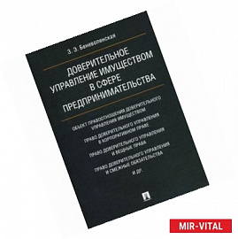 Доверительное управление имуществом в сфере предпринимательства. Монография