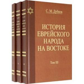 История еврейского народа на Востоке. В 3 томах