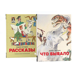 Детская классика в рисунках Михаила Беломлинского (комплект из 2-х книг)