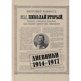 Николай II. Дневники. 1914-1917