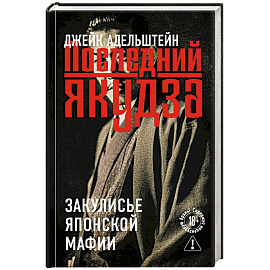 Последний якудза. Закулисье японской мафии