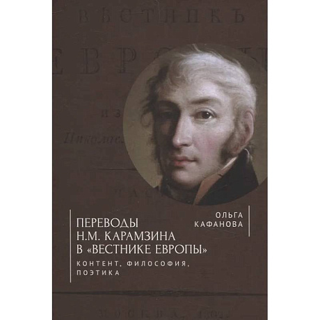Фото Переводы Н. М. Карамзина в Вестнике Европы. Контент, философия, поэтика