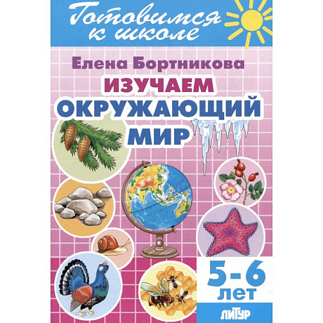 Фото Изучаем окружающий мир. 5-6 лет