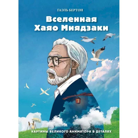 Фото Вселенная Хаяо Миядзаки. Картины великого аниматора в деталях