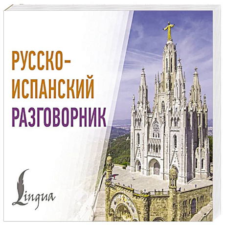 Фото Русско-испанский разговорник