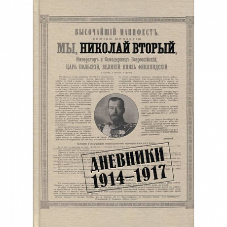 Фото Николай II. Дневники. 1914-1917