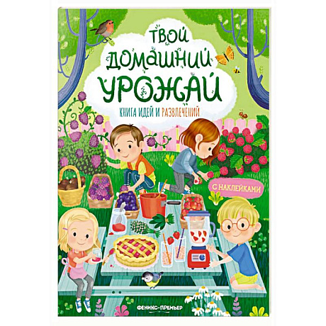 Фото Твой домашний урожай: книга идей и развлечений с наклейками