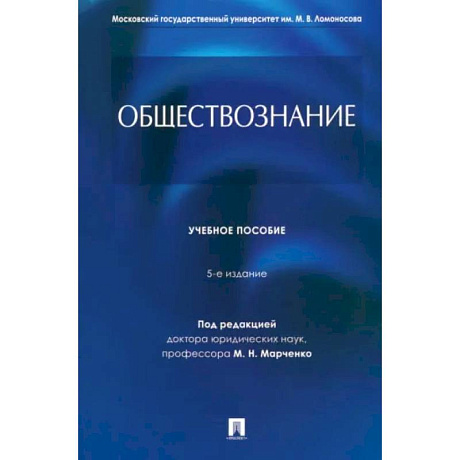 Фото Обществознание. Учебное пособие
