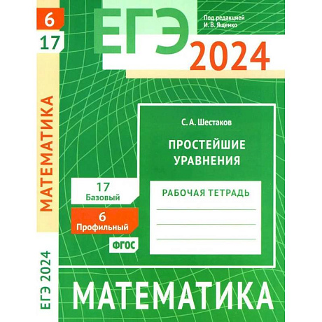 Фото ЕГЭ 2024. Математика. Простейшие уравнения. Задача 6 (профильный уровень). Задача 17 (базовый уровень). Рабочая тетрадь