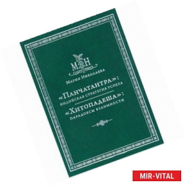 «Панчатантра»: Индийская стратегия успеха 
«Хитопадеша»:
парадоксы взаимности