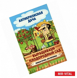 Выращиваем плодородный сад. Любая почва, все регионы