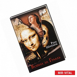 Война за Грааль, или По ту сторону 'Кода да Винчи'