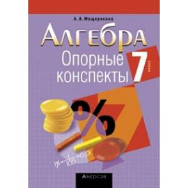 Алгебра. 7 класс. Опорные конспекты