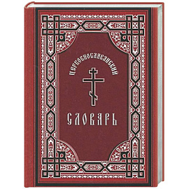 Церковнославянский словарь