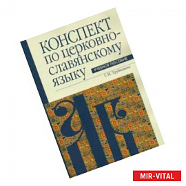 Конспект по церковнославянскому языку