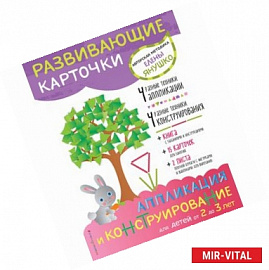 2+ Аппликация и конструирование для детей от 2 до 3 лет