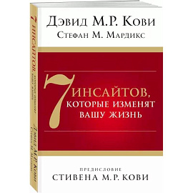 7 инсайтов, которые изменят вашу жизнь