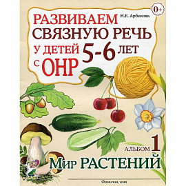 Развиваем связную речь у детей 5-6 лет с ОНР Альбом 1. Мир растений