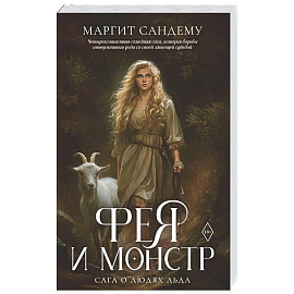 Фея и монстр. Том 22
