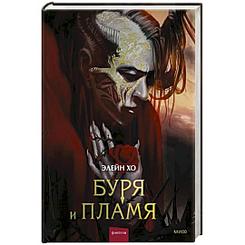 Буря и пламя