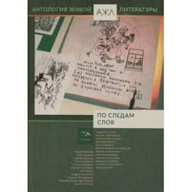 По следам слов. Антология живой литературы