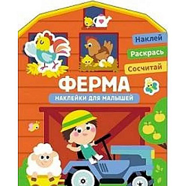 Наклейки для малышей. Ферма