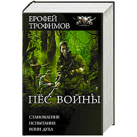 Пёс войны