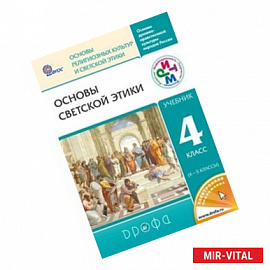 Основы светской этики. 4-5 класс. Учебник. ФГОС