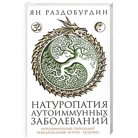 Натуропатия аутоиммунных заболеваний. Аутоиммунный тиреоидит, ревматоидный артрит, псориаз