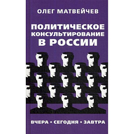 Политическое консультирование в России. Вчера, сегодня, завтра