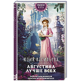 Августина лучше всех