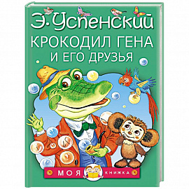 Крокодил Гена и его друзья
