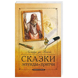 Сказки, легенды, притчи Леонардо да Винчи