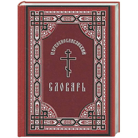 Фото Церковнославянский словарь