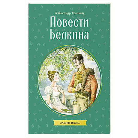 Фото Повести Белкина