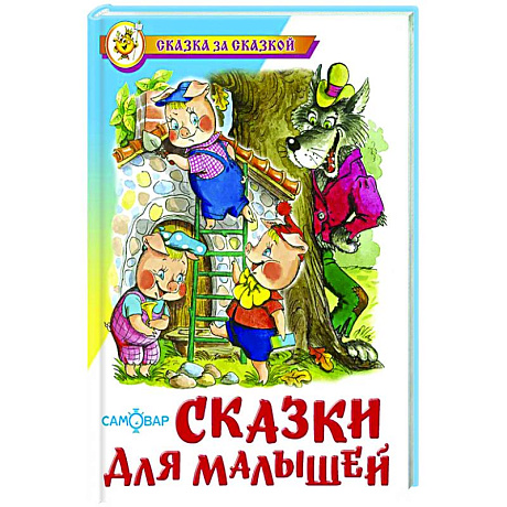 Фото Сказки для малышей