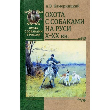 Фото Охота с собаками на Руси Х-ХХ вв.