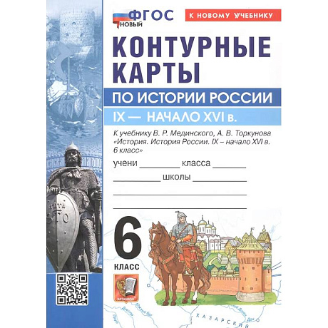 Фото Контурные карты по истории России. IX - начало XVI в. 6 класс. К учебнику В.Р. МЕдинского, А.В. Торкунова 'История. История России. IX - начало XVI в. 6 класс'