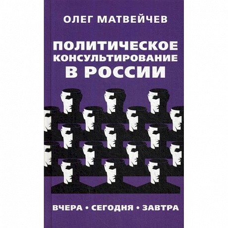Фото Политическое консультирование в России. Вчера, сегодня, завтра