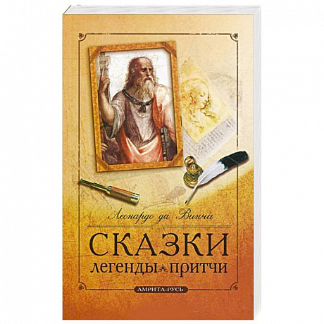 Фото Сказки, легенды, притчи Леонардо да Винчи