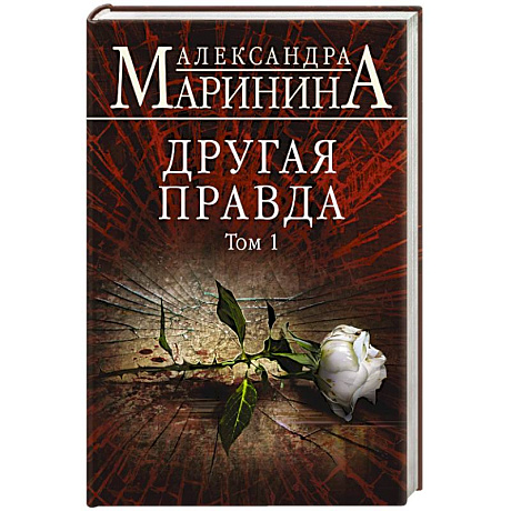 Фото Другая правда. Том 1