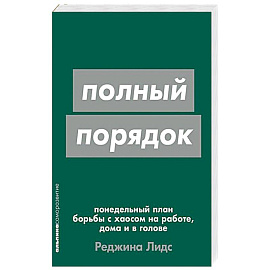 Полный порядок. Понедельный план борьбы с хаосом на работе, дома и в голове