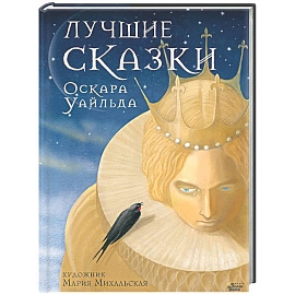 Лучшие сказки Оскара Уайльда