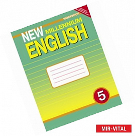 New Millennium English 5 класс. [Рабочая  тетрадь] 4 год обучения