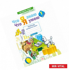 Русский язык. 1 класс. Тетрадь проверочных работ. Что я знаю. Что я умею. ФГОС