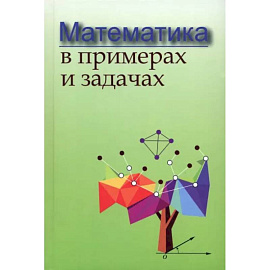 Математика в примерах и задачах