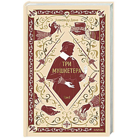 Три мушкетера. Том 1