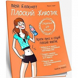 Мой блокнот. Плоский животик