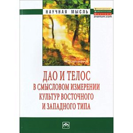 Дао и телос в смысловом измерении культур восточного и западного мира