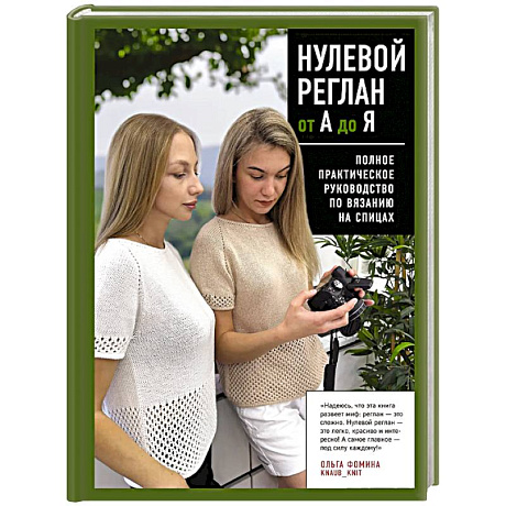 Фото НУЛЕВОЙ РЕГЛАН от А до Я. Полное практическое руководство по вязанию на спицах